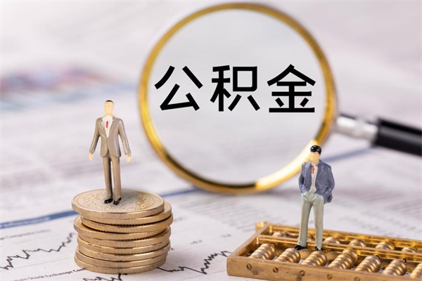 泗阳福建公积金怎么取（福建省公积金在哪里取）