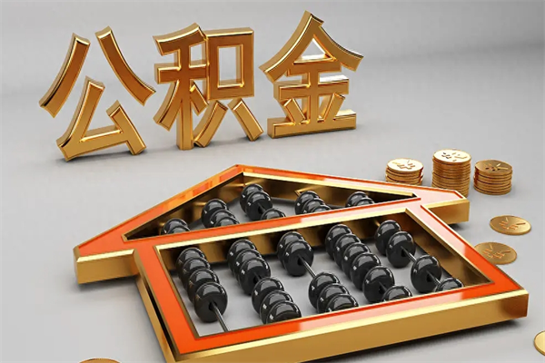 泗阳辞职能不能取住房公积金（辞职可以取公积金吗?）