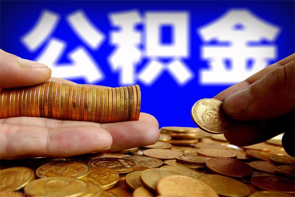 泗阳离职公积金取出来的条件（离职公积金提取有什么要求）