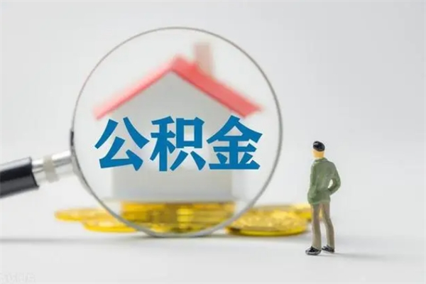 泗阳离职几个月能取公积金（离职多久才能取公积金）