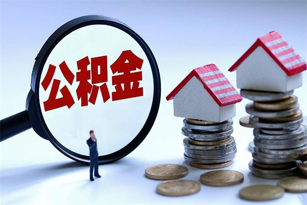 泗阳离职后公积金在异地怎么取（离职了去异地公积金怎么办）