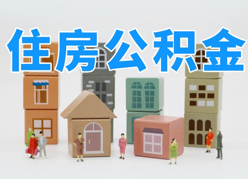泗阳封存可以取款住房公积金吗（封存公积金可以提取么）