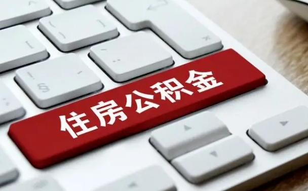 泗阳公积金一定要离职证明才能取吗（住房公积金必须要离职证明吗）