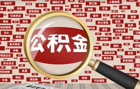 泗阳拆迁取公积金（拆迁安置提取公积金需要哪些材料）