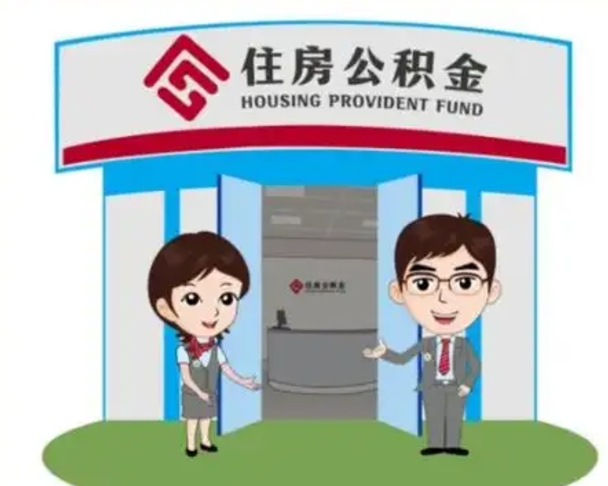 泗阳房子全款能取公积金吗（全款买房可以取公积金）