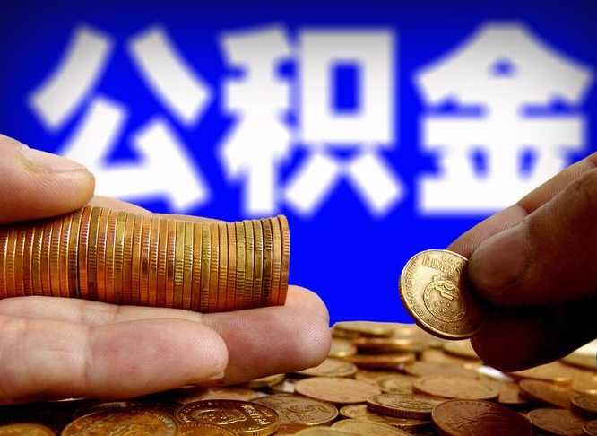 泗阳公积金能取出来花吗（公积金能拿出来花么）